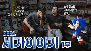 [게임저무는밤] 세가이야기 1부 🎮🕹️