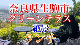 奈良県生駒市グリーンテラスでランチ（2023年5月）