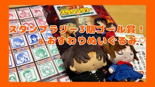 名探偵コナンスタンプラリー３期『５駅ゴール賞』とサンデー全サ『おすすわりぬいぐるみ関西ver』！