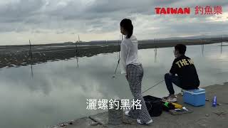 TAIWAN 釣魚樂-彰化縣伸港鄉在地人撒螺釣黑格秘密磯釣釣點#臺灣釣魚#臺灣旅遊 #臺灣美食