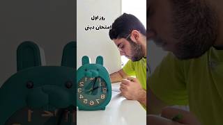 روز اولِ درس خوندن برای امتحانات نهایی 😁 یه خرده با تاخیر گذاشتم از روز های بعد به موقع میذارم ❤