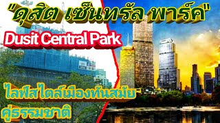 ดุสิต เซ็นทรัล พาร์ค (Dusit Central Park) มิกซ์ยูสขนาดใหญ่ ไลฟ์สไตล์คนเมืองกับธรรมชาติ