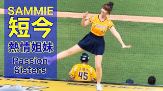 【台湾/台中 短今(SAMMIE)】チュンチュンの次に人気、台湾全チア人気9位｜中信兄弟(中信ブラザーズ)のチア熱情姊妹(Passion Sisters)｜沖縄人の台湾生活-Ver.353