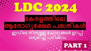 കേരളത്തിലെ ആരോഗ്യക്ഷേമ പദ്ധതികൾ |  PART 1 || KERALA PSC || LDC 2024