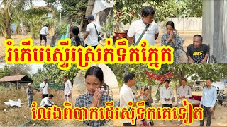 #1836 រំភើបណាស់ លែងពិបាកដើរសុំទឹកផ្ទះគេទៀតហើយ