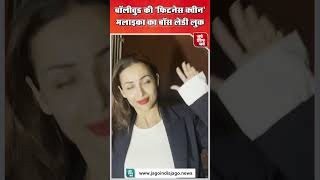 Celebrity Malaika: मलाइका अरोड़ा 51 की उम्र में भी कहर बरपा रहीं, ग्लैमरस अंदाज में स्पॉट एक्ट्रेस!