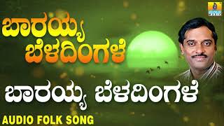 Popular Traditional Folk songs| ಜಾನಪದ ಹಾಡು - Barayya Beladingale| Barayya Beladingale