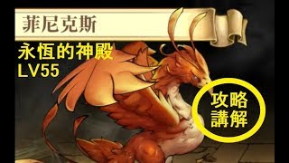 夢幻模擬戰(手遊)-永恆的神殿(過關講解)Lv55菲尼克斯-戰力21600(光輝+利昂)