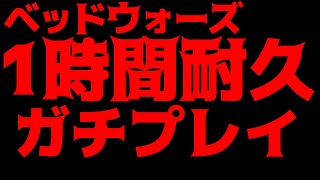 【Minecraft】ベッドウォーズ1時間耐久ガチプレイ！