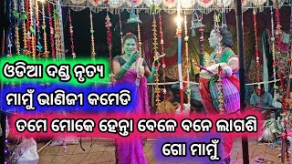 Danda nrutya//ଓଡିଆ ଦଣ୍ଡନୃତ୍ୟ ମାମୁଁ ଭାନଜି ଦୃଶ୍ୟ//By -Padma YouTube.