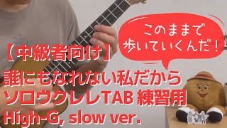 【Slow ver.】誰にもなれない私だから -I'm Nobody- の TAB を練習しやすいようにゆっくりにしてみた！