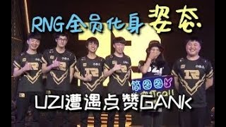 正片来了！RNG vs SN 赛后采访，RNG 四人组点赞名场面！