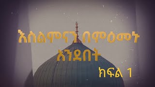 እስልምና በመዕመኑ አንደበት ከፀሐይ በታች ዘነበ ወላ / Zenebe Wola ክፍል 1