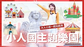 【泱綾出遊】台灣小人國主題樂園｜100多座的世界迷你景觀建築、20多項室內外遊樂設施～不能出國就到這邊看看微縮世界吧！親子樂園最佳推薦去處