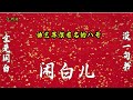 三皮陪你扯闲篇系列之《曲艺界很有名的八哥》