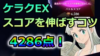 【グラクロ】デリエリ＆エルラッテ編成でケラクEX4286点！よりスコアを伸ばすために知っておきたい2つのポイント！【ゆっくり実況/七つの大罪グランドクロス】