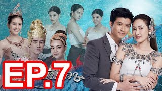 มณีนาคา | Mani Nakha | ep.7