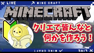 [Minecraft]マイクラ参加型配信‼️クリエイティブでみんなと何か作っていこう～雑談しながらのんびり！今日はアウトレット制作の続き！