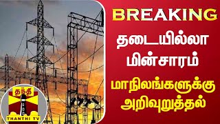 Breaking :தடையில்லா மின்சாரம் - மாநிலங்களுக்கு அறிவுறுத்தல்