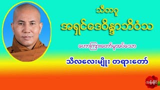 သီလ​ေလးမ်ိဳး တရား​ေတာ္​ သီတဂူ​အ႐ွင္​​ေဒ၀ိ