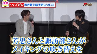 宮野真守＆森川智之、豪華な日本語吹き替え声優陣に思わず爆笑？『トップガン  マーヴェリック』  “胸熱”吹替声優イベント