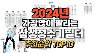 2024년 시선강탈 삼성정수기필터 추천순위 TOP10