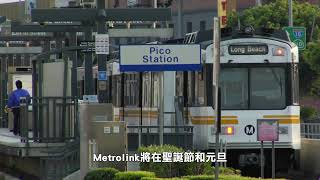 【天下新聞】南加州: 洛杉磯Metro聖誕假期免費乘車 SoCal: LA Metro offers free rides over Christmas holiday