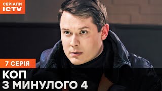 Сериал Коп из прошлого 4 сезон 7 серия | ДЕТЕКТИВЫ | СЕРИАЛ ICTV| КОМЕДИИ