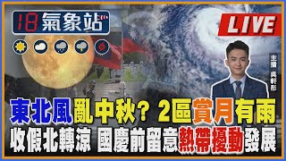 【TVBS18氣象站】東北風亂中秋？ 2區賞月有雨 收假北轉涼 國慶前留意熱帶擾動發展｜主播吳軒彤 說氣象LIVE