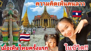 ความรู้สึกของคนลาวเมื่อไปไทย🇹🇭ครั้งแรก!!แล้วโดนคนไทยทักแบบนี้!?