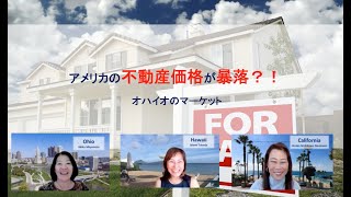 アメリカの不動産価格 | 暴落?!｜オハイオのマーケット|【# 131 アメリカ不動産３都市レポート】