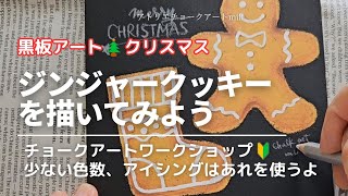 ジンジャークッキーを描いてみよう/チョークアート/クリスマス/ジンジャークッキー