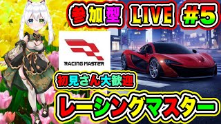 LIVE【レーシングマスター】参加型😀 初見さん大歓迎♪ さあレース勝負だぜ🔥VTuber氷川つき🧊 #レーシングマスター #5