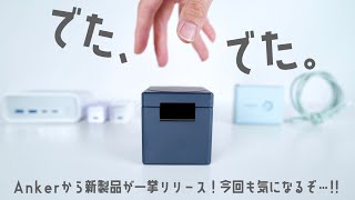 またすごいの出た...。Anker話題の新製品「急速充電器シリーズ」をまとめてご紹介します！