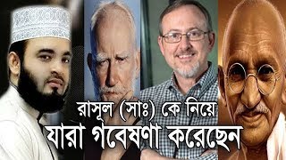 রাসূল (সাঃ) কে নিয়ে যারা গবেষণা করেছেন তাদের কথা । Mizanur rahman azhari