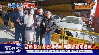 機率二千分之一! 青農連擲11聖筊得轎車 要當結婚禮車｜TVBS新聞 @TVBSNEWS02