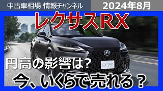 【円高の影響なし！？】レクサスRXの最新業者オークション相場情報