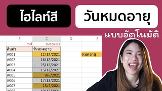 เทคนิค ตั้งค่าไฮไลท์สี รายการหมดอายุ อัตโนมัติ  ด้วย conditional formatting