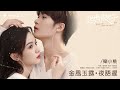 樂小桃 le xiaotao《金風玉露·夜語遲》【很想很想你 love me love my voice ost 電視劇插曲】official lyric video