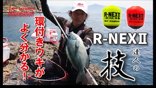 【実践・環付きウキ】 R-NEX2で キザクラ八次が長崎・大瀬戸を攻略 Vol.1 【ウキのキザクラ】