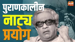 पुराणकालीन नाट्य प्रयोग | P. L. Deshpande | Suhasini Mulgaonkar | Marathi Theatre |