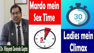 मर्दो में नार्मल सेक्स टाइमिंग | Normal Ejaculation Time in Men & Women (Hindi)