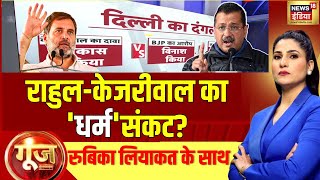 Goonj With Rubika Liyaquat LIVE : राहुल-केजरीवाल का 'धर्म'संकट? | Delhi Elections | Arvind Kejriwal