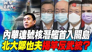 P2 內華達號核潛艦首入關島 北大鄭也夫揭竿反武統？【#寰宇全視界】  20220129 @globalnewstw