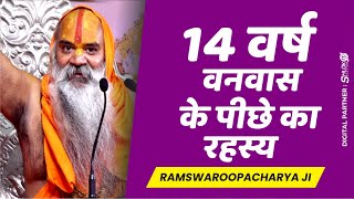 14 वर्ष वनवास के पीछे का रहस्य - राम वनवास का असली वजह Shri Kamadgiri Dham Ramswaroop Acharya Ji