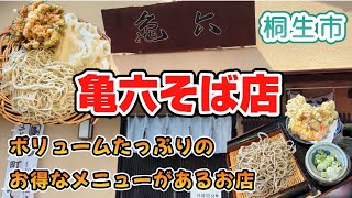 群馬県桐生市【亀六そば店】1000円でお蕎麦もひもかわもかき揚げも食べられてボリュームたっぷりびっくりメニュー🫢