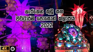 Karakena Kuduwa |  Poson Kalapaya 2022 |අපි හදපු කැරකෙන කූඩුව | වට්ටාරම පොසොන් කලාපය | Sachiya Bro