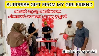 Surprise Gift from my Girlfriend | അവൾ ആരും അറിയാതെ പിറന്നാൾ സമ്മാനം അയച്ചപ്പോൾ