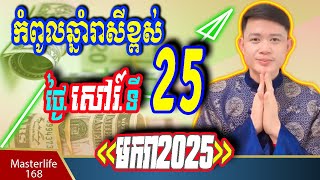 ❤️កំពូលឆ្នាំរាសីខ្ពស់ នៅថ្ងៃទី 25 January 2025 ឆ្នំាជូត រោង ម​មែ រកា កុរ ត្រៀមទទួលលាភជ័យ