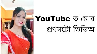 My first YouTube video//Introduction video//Assamese Vlog-1